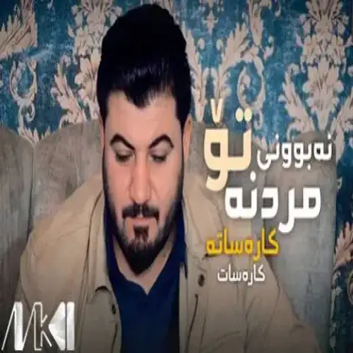 نه‌بوونی تو مردنه